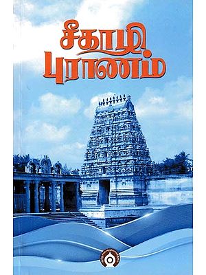 சீகாழி புராணம்- Sikazhi Purana (Tamil)