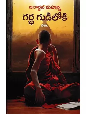 గర్భ గుడిలోకి: Garbhagudiloki A Novel (Telugu)