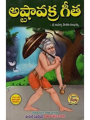 అష్టావక్ర గీత- Ashtavakra Gita in Telugu