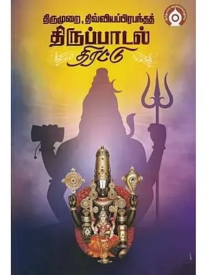 திருமுறை, திவ்வியப்பிரபந்தத்: திருப்பாடல் திரட்டு- Tirumurai, Tivviyappirapantat Tiruppatal Tirattu (Tamil)