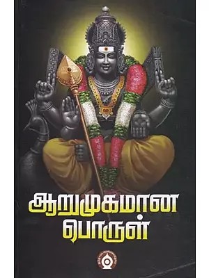 ஆறுமுகமான பொருள்- Aarumugamana Porul (Tamil)