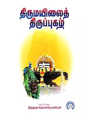 திருமயிலைத் திருப்புகழ்- Thirumailai Thirupukal: Sermon, Commentary, Lecture, Commentary (Tamil)