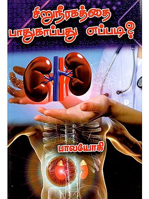 சிறுநீரகத்தை பாதுகாப்பது எப்படி?: How to Protect Kidney? (Tamil)