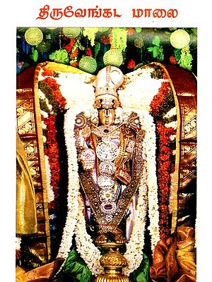 திருவேங்கடமாலை: Thiruvenkatamalai (Tamil)