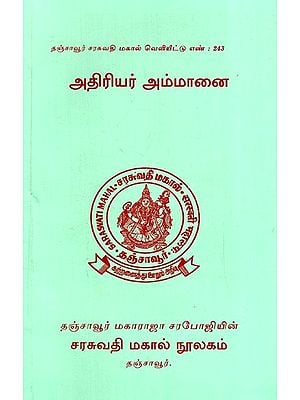 அதிரியர் அம்மானை: Athiriyar Ammanai (Tamil)
