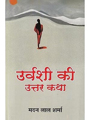 उर्वशी की उत्तर कथा (उपन्यास): Urvashi's Uttar Katha (Novel)