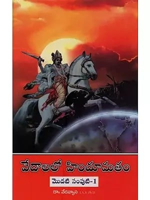 వేదాలలో హిందూమతం- Hinduism in the Vedas in Telugu (Vol-1)
