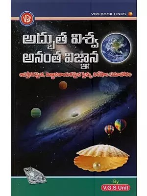 అద్భుత విశ్వ అనంత విజ్ఞాన க: ఆసక్తికరమైన, విజ్ఞానదాయకమైన సైన్సు విశేషాల సమాహారం- Amazing Universe Science: A Collection of Interesting and Enlightening Science Facts in Telugu