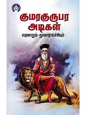 குமரகுருபர அடிகள்- Kumara Kurupara Atikal: Varalarum Nularaycciyum (Tamil)