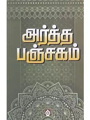 அர்த்த பஞ்சகம்- Artha Panchakam (Tamil)