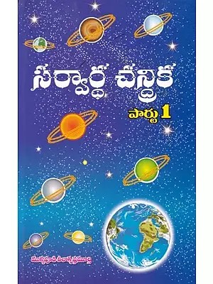 సర్వార్థ చన్రిక- Sarvartha Chanrika (Part 1 in Telugu)
