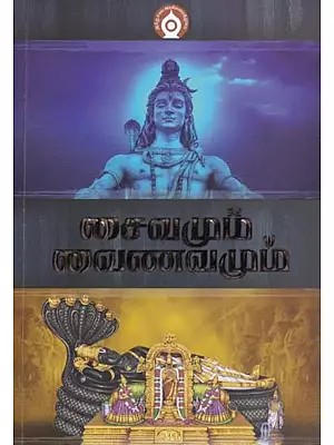 சைவமும் வைணவமும்- Saivism and Vaishnavism (Tamil)