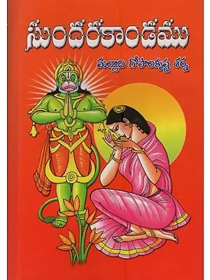 సుందర కాండము: తాత్పర్య, అన్వయక్రమ సహితము- Sundarakanda: Tatparya, Anvayakrama Sahitam in Telugu