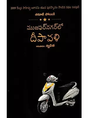 ముజఫర్ నగర్లో లో దీపావళి" Muzaffarnagarlo Deepawali- 2019 Kendra Sahitya Akademi Yuva Awardee Collection of Stories (Telugu)
