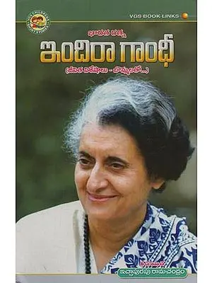 భారతరత్నఇందిరా గాంధీ: జీవిత విశేషాలు - బొమ్మలతో- Bharat Ratna Indira Gandhi: Life Highlights - with Figures in Telugu