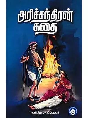 அரிச்சந்திரன் கதை- The Story of Arichandra (Tamil)