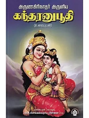 அருணகிரிநாதர் அருளிய: கந்தரனுபூதி- Kandhar Anubhoothi Blessed by Arunagirinath (Tamil)