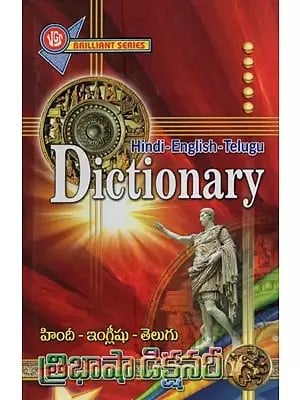 త్రిభాషా డిక్షనరీ: హిందీ- ఇంగ్లీషు- తెలుగు: Dictionary: Hindi- English- Telugu