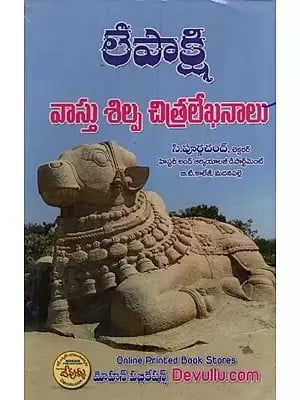 లేపాక్షి: వాస్తు శిల్ప చిత్రలేఖనాలు- Lepakshi: Vastu Sculpture Paintings in Telugu