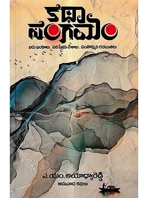 కథా సంగమం: Katha Sangamam- A Compilation of Global Short Stories (Telugu)