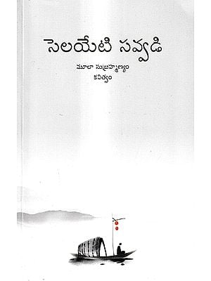 సెలయేటి సవ్వడి: Selayeti Savvadi (Telugu)