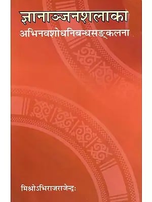 ज्ञानाञ्जनशलाका- अभिनव शोध निबन्ध सङ्कलना: Jnananjanasalaka- Abhinabh Sodh Nibandh Sankalan
