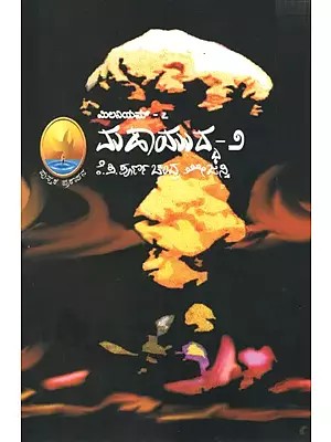 ಮಿಲನಿಯಮ್ - ಮಹಾಯುದ್ದ - ೨: Maha Uddha-2 (Kannada)