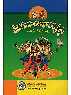తెలుగు హరికథా సర్వస్వం: ఆంధ్రప్రదేశ్ సాహిత్య అకాడమీ 1976వ సంవత్సరపు బహుమతి పొందిన రచన- Telugu Harikatha Sarvasvam: Compendium of Telugu Harikatha in Telugu (Winner of the A. P. Sahitya Akademi Award, 1976)