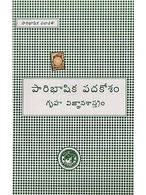 పారిభాషిక పదకోశం: గృహ విజ్ఞానశాస్త్రం- Glossary: Home Science in Telugu (Gruhavignaana Saastram)