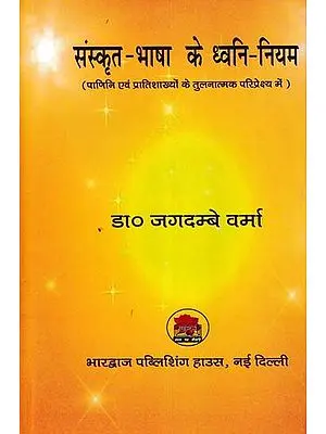 संस्कृत-भाषा के ध्वनि-नियम (पाणिनि एवं प्रातिशाख्यों के तुलनात्मक परिप्रेक्ष्य में)- Phonetic rules of Sanskrit (In Comparative Perspective of Panini and Pratishakhyas)