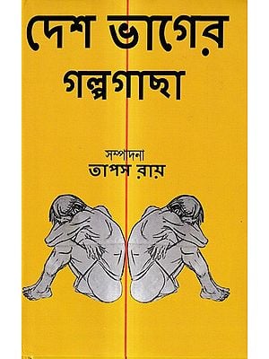 দেশ ভাগের গল্পগাছা: Deshbhager Galpagachha (Bengali)