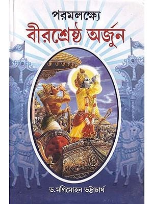 পরমলক্ষ্যে বীরশ্রেষ্ঠ অর্জুন- Arjuna is the Greatest in Paramalak (Bengali)