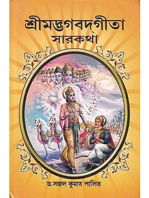 শ্রীমদ্ভগবদ্গীতা: সারকথা- Synopsis of Srimad Bhagavadgita (Bengali)