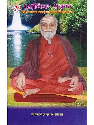 প্রেমিক পুরুষ- Premika Purusa (Biography of Sri Sri Tarananda Brahmachari Maharaj in Bengali)