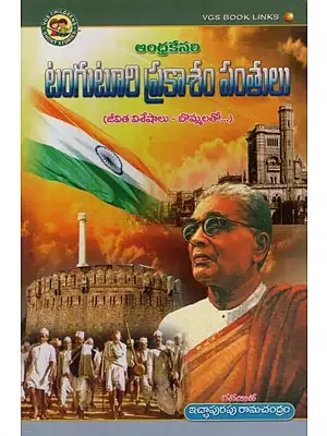 ఆంధ్రకేసరి టంగుటూరి ప్రకాశం పంతులు: జీవిత విశేషాలు- బొమ్మలతో- Andhrakesari Tanguturi Prakasam Pantuli: Life Features- with Figures in Telugu