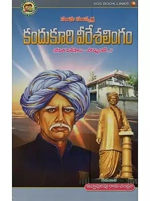సంఘ సంస్కర్త కందుకూరి వీరేశలింగం: జీవిత విశేషాలు- బొమ్మలతో- Kandukuri Veereshalingam: Social Reformer: Life Highlights- with Figures in Telugu