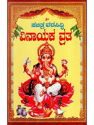 ಸಚಿತ್ರ ಶ್ರೀ ವರಸಿದ್ದಿ ವಿನಾಯಕ ವ್ರತ:  Sachitra Varasiddhi Vinayaka Vratha (Kannada)