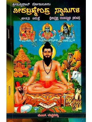 ಶ್ರೀಮದ್ವಿರಾಟ್ ಪೋತುಲೂರು ವೀರಬ್ರಹ್ಮಂದ್ರ ಸ್ವಾಮಿಗಳ ಜೀವನ ಚರಿತ್ರೆ: Biography of Srimadvirat Pothuluru Veerabrahmandra Swami- With Brief Chronology (Kannada)