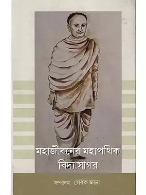 মহাজীবনের মহাপথিক বিদ্যাসাগর-Mahajeebaner Mahapathik Vidyasagar (Bengali)