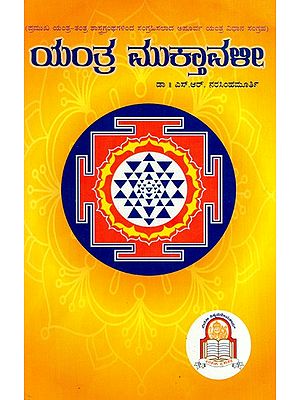ಯಂತ್ರ ಮುಕ್ತಾವಳೀ: Yantra Mukthavali- Extraordinary Yantra Method Collection Compiled From Major Yantra-Tantra Scriptures (Kannada)