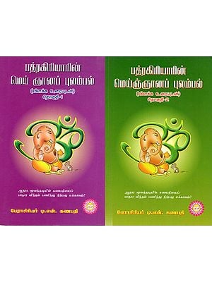 பத்ரகிரியாரின் மெய் ஞானப் புலம்பல்- விளக்க உரையுடன்: Patrakiriyarin Mey Nanap Pulampal- Vilakka Uraiyutan- (Set of 2 Volumes- Kannada)