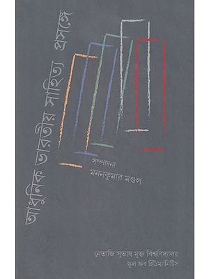 আধুনিক ভারতীয় সাহিত্য প্রসঙ্গে: In the Context of Modern Indian Literature (Volume-2)  Bengali