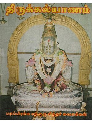 திருக்கல்யாணம்- Thirukalyanam in Tamil