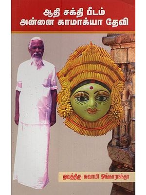 ஆதிசக்தி பீடம் அன்னை காமாக்யா தேவி: Aadi Sakthi Peedam Annai Κamakhya Devi in Tamil