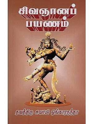 சிவஞானப் பயணம்: Sivagnana Payanam in Tamil