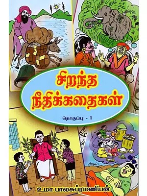 சிறந்த நீதிக்கதைகள்: Ciranta Nitikkataikal Tokuppu- 1