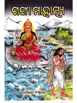 ଗଙ୍ଗା ମାହାତ୍ମ୍ୟ- Ganga Mahatmya (Oriya)