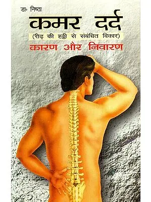 कमर दर्द: Back Pain- Disorders Related To Spinal Cord (Causes And Solutions)