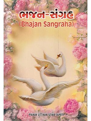 ભજન સંગ્રહ: Bhajan-Sangraha (Gujarati)