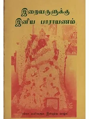 இறையருளுக்கு இனிய பாராயணம்- Iraiyarulukku Iniya Parayanam in Tamil (An Old and Rare Book)